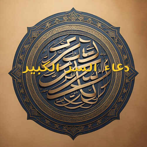 دعاء حجاب السر الدعاء الدري دعاء السيف حجاب روحاني رهيب مجرب قاطع — Khodam Djinn